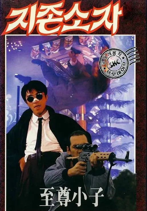 周星驰经典喜剧《一本漫画闯天涯》:港式漫画与热血江湖