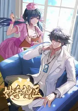 《妙手神医动态漫画》:悬壶济世,看少年神医如何逆天改命!