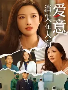 《爱意消失在人海》影评:都市爱情的迷失与救赎