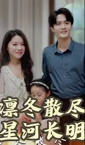 《凛冬散尽星河长明》:乱世情殇,谱写荡气回肠的爱恨史诗