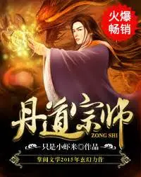 《丹道宗师》:<a href='/channel/8/128' target='_blank'>爆笑升级</a>修仙路,炼丹也能成传奇