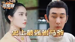 爆笑来袭!《新史上最强驸马爷》:看废柴逆袭之路