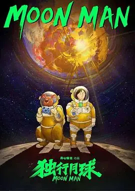 《独行月球(动漫)》:爆笑来袭,看月球冒险的全新演绎!