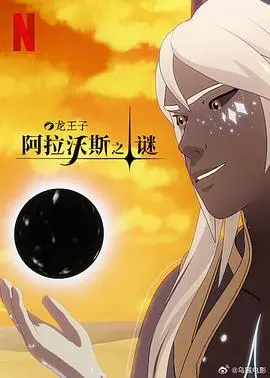 龙王子第七季:魔法再燃,友谊与命运的史诗新篇