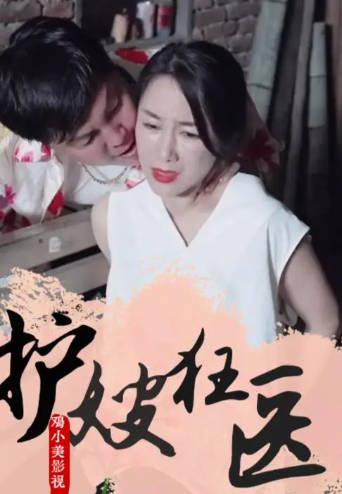 《护嫂狂医》:医者仁心,为爱守护,看狂医如何妙手回春!