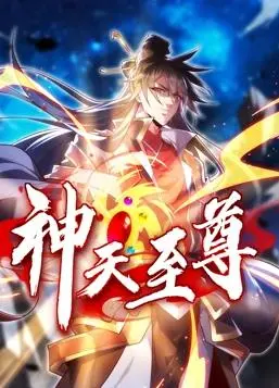《神天至尊》动态漫画:燃爆国漫,逆天改命的修仙之路!