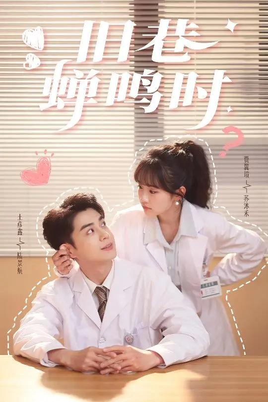 《旧巷蝉鸣时》:夏日回忆的诗意挽歌,青春与成长的交织