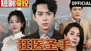 《狂医圣手》:天才医术下的道德困境,看乱世名医如何救赎人性与自我!