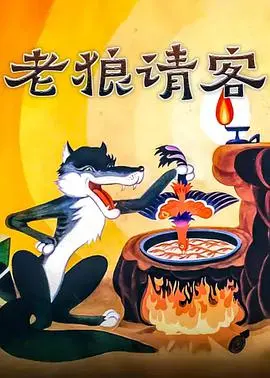 《老狼请客》:暗黑童话的成人寓言,善良与欺骗的残酷边界,颠覆认知的反转佳作!