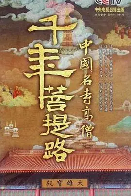 《千年菩提路》:一部震撼心灵的纪录片,探寻信仰与人生的真谛!