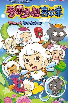 脑洞大开!《奇思妙想喜羊羊》:喜羊羊的超能力冒险,唤醒童年回忆!