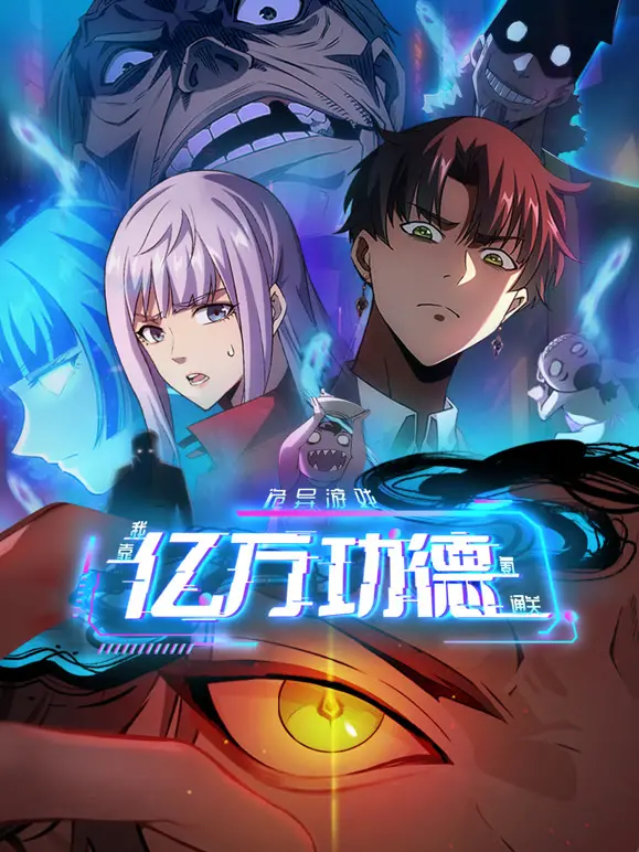 《诡异游戏》动态漫画:亿万功德在手,看我如何玩转生死游戏!