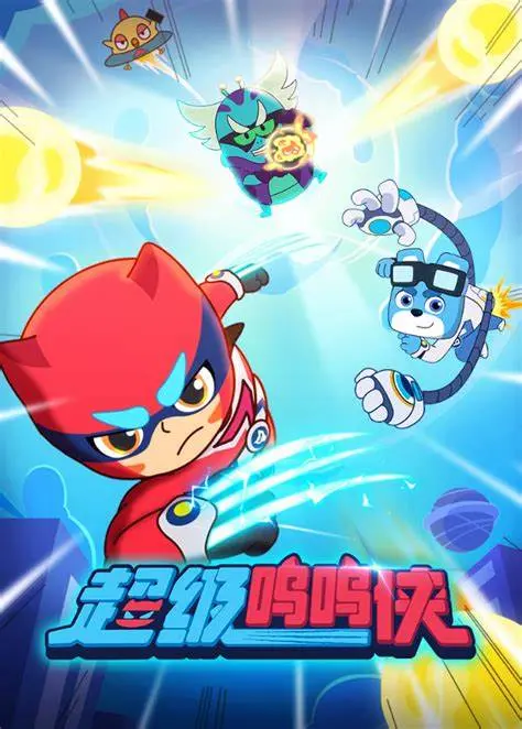 《超级呜呜侠》:啼笑皆非的英雄梦,拯救世界的萌系冒险