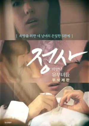 《外遇:出轨的家庭主妇》:禁忌之恋的漩涡,婚姻的底线在哪里?