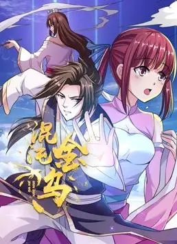 《混沌金乌动态漫画》:热血国漫崛起?看少年逆天改命,燃爆你的DNA!